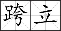 跨立
