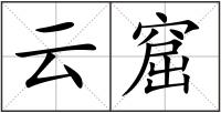 云窟