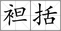 袒括