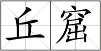 丘窟