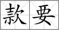 款要