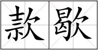 款歇
