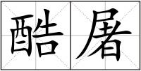 酷屠