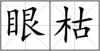 眼枯