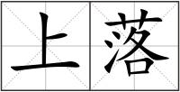 上落