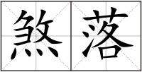 煞落