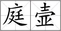 庭壸