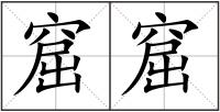 窟窟