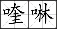 喹啉