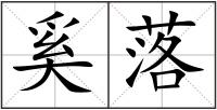 奚落