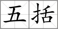 五括