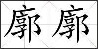 廓廓