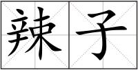 辣子
