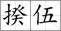 揆伍