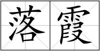 落霞
