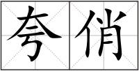 夸俏
