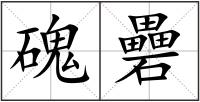 磈礨