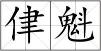 侓魁