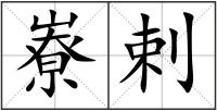 嶚剌