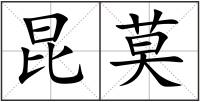 昆莫