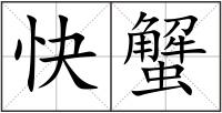 快蟹