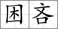 困吝
