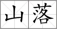 山落