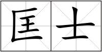 匡士
