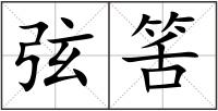 弦筈