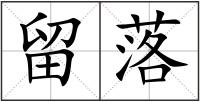 留落