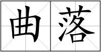 曲落