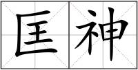 匡神