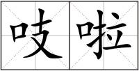 吱啦