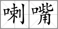 喇嘴