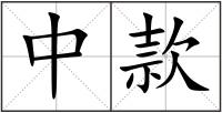 中款