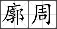 廓周