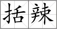 括辣