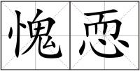 愧恧