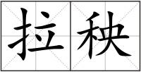 拉秧