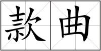 款曲