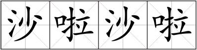 沙啦沙啦