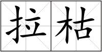 拉枯