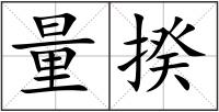 量揆