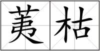 荑枯