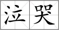 泣哭