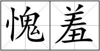 愧羞