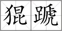猑蹏