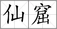 仙窟