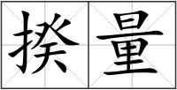 揆量