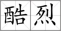 酷烈